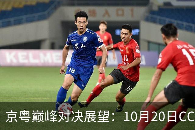 京粤巅峰对决展望：10月20日CCTV5直播，广东力求止跌