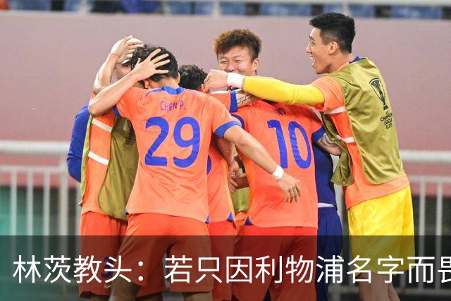 林茨教头：若只因利物浦名字而畏缩，那将是我们的耻辱