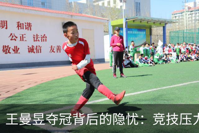 王曼昱夺冠背后的隐忧：竞技压力与身体极限的博弈