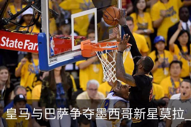 皇马与巴萨争夺墨西哥新星莫拉 预计转会费或达6000万欧