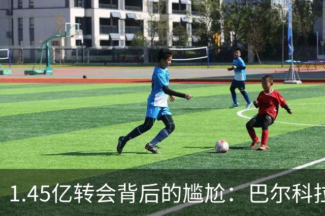 1.45亿转会背后的尴尬：巴尔科拉在利物浦的挣扎